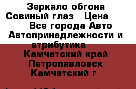 Зеркало обгона Совиный глаз › Цена ­ 2 400 - Все города Авто » Автопринадлежности и атрибутика   . Камчатский край,Петропавловск-Камчатский г.